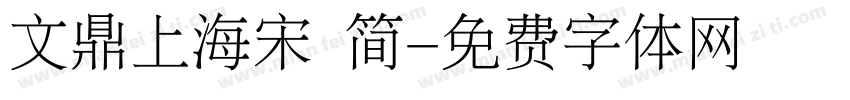 文鼎上海宋 简字体转换